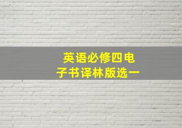 英语必修四电子书译林版选一