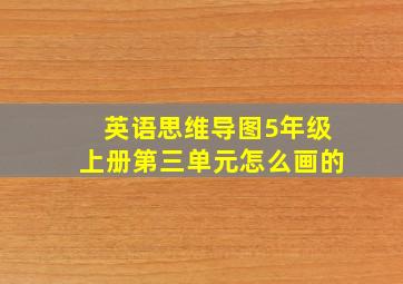 英语思维导图5年级上册第三单元怎么画的