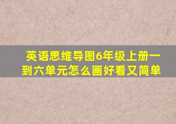 英语思维导图6年级上册一到六单元怎么画好看又简单