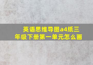 英语思维导图a4纸三年级下册第一单元怎么画