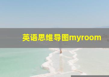 英语思维导图myroom