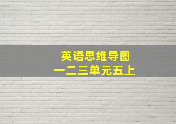 英语思维导图一二三单元五上