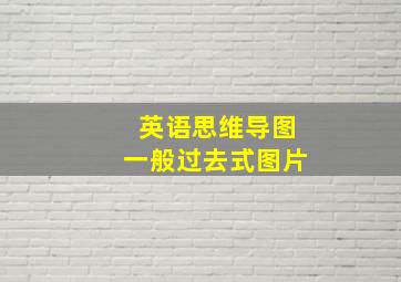 英语思维导图一般过去式图片