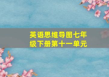 英语思维导图七年级下册第十一单元