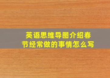 英语思维导图介绍春节经常做的事情怎么写