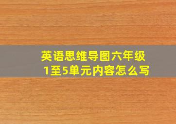 英语思维导图六年级1至5单元内容怎么写