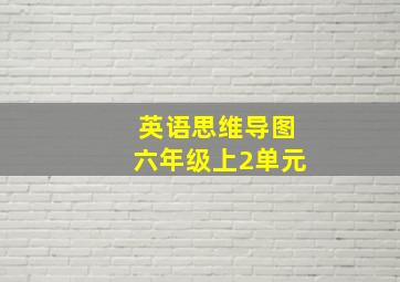 英语思维导图六年级上2单元