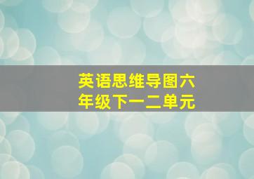 英语思维导图六年级下一二单元