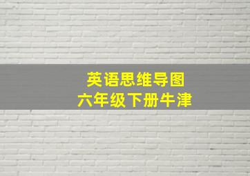 英语思维导图六年级下册牛津