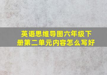 英语思维导图六年级下册第二单元内容怎么写好