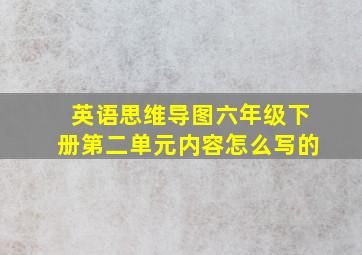 英语思维导图六年级下册第二单元内容怎么写的