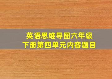 英语思维导图六年级下册第四单元内容题目