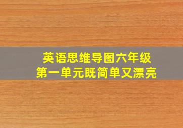 英语思维导图六年级第一单元既简单又漂亮