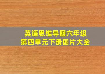 英语思维导图六年级第四单元下册图片大全