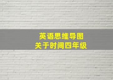 英语思维导图关于时间四年级