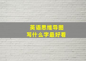 英语思维导图写什么字最好看