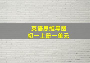 英语思维导图初一上册一单元