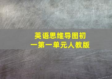 英语思维导图初一第一单元人教版