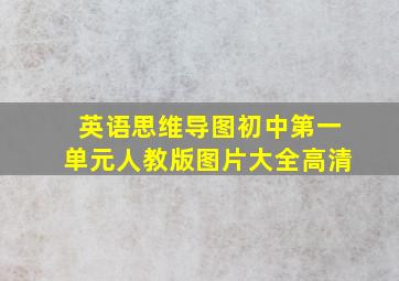 英语思维导图初中第一单元人教版图片大全高清