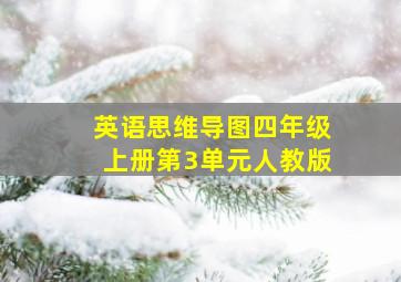 英语思维导图四年级上册第3单元人教版