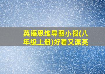 英语思维导图小报(八年级上册)好看又漂亮