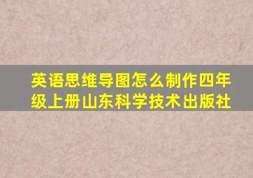 英语思维导图怎么制作四年级上册山东科学技术出版社