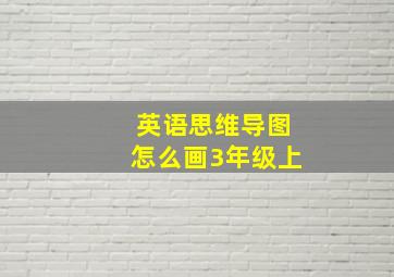 英语思维导图怎么画3年级上