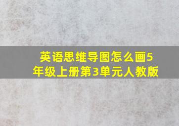 英语思维导图怎么画5年级上册第3单元人教版