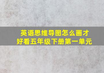 英语思维导图怎么画才好看五年级下册第一单元