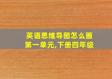 英语思维导图怎么画第一单元,下册四年级