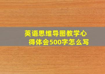 英语思维导图教学心得体会500字怎么写