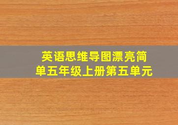 英语思维导图漂亮简单五年级上册第五单元