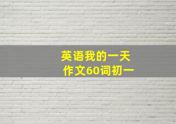 英语我的一天作文60词初一