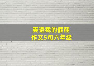 英语我的假期作文5句六年级