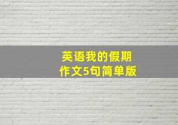 英语我的假期作文5句简单版