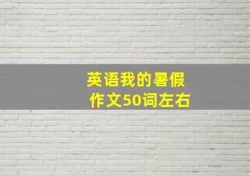 英语我的暑假作文50词左右