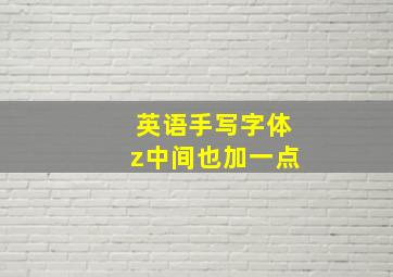 英语手写字体z中间也加一点