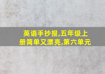 英语手抄报,五年级上册简单又漂亮,第六单元