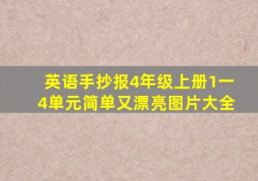 英语手抄报4年级上册1一4单元简单又漂亮图片大全