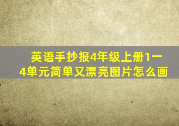 英语手抄报4年级上册1一4单元简单又漂亮图片怎么画