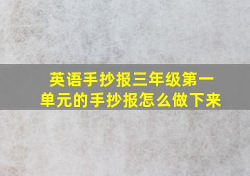 英语手抄报三年级第一单元的手抄报怎么做下来