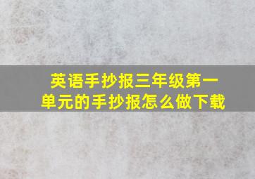 英语手抄报三年级第一单元的手抄报怎么做下载