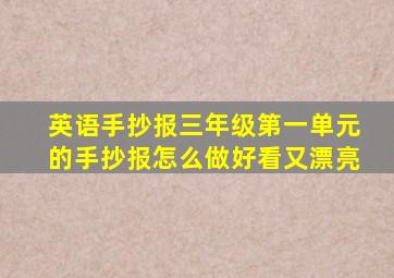 英语手抄报三年级第一单元的手抄报怎么做好看又漂亮