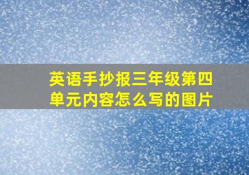 英语手抄报三年级第四单元内容怎么写的图片