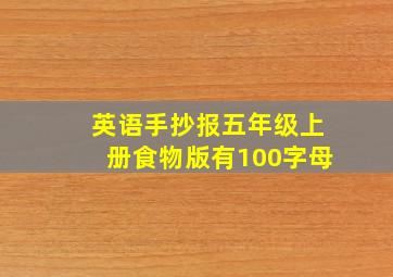 英语手抄报五年级上册食物版有100字母