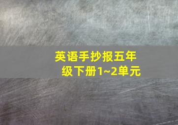 英语手抄报五年级下册1~2单元