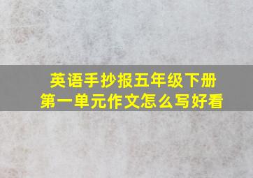 英语手抄报五年级下册第一单元作文怎么写好看