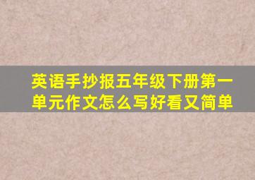 英语手抄报五年级下册第一单元作文怎么写好看又简单