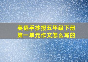 英语手抄报五年级下册第一单元作文怎么写的