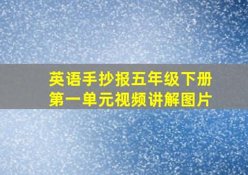 英语手抄报五年级下册第一单元视频讲解图片